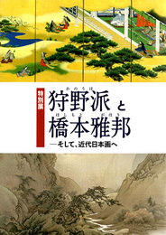 狩野派と橋本雅邦－そして、近代日本画へ