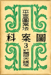 平面図案法　アトリエ美術大講座　図案科3