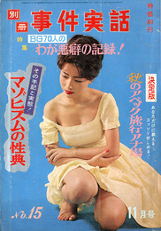 別冊事件実話　No.15　特集：わが悪癖の記録！