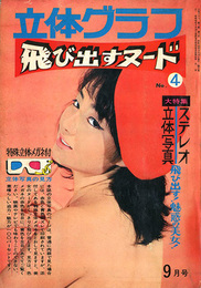 立体グラフ 飛び出すヌード　No.4　大特集 飛び出す！魅惑の美女のステレオ立体写真