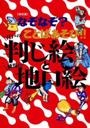 なぞなぞ？ことばあそび！！ー江戸の判じ絵と練馬の地口絵ー
