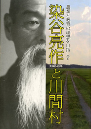生誕140年 染谷亮作と川間村－農業と教育の理想を目指して－