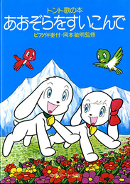 トント歌の本　あおぞらをすいこんで