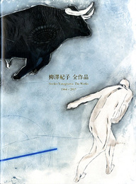 柳澤紀子 全作品 1964-2017