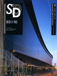 SD　スペースデザイン　No.349　1993年10月　特集:リカルド・ボフィール