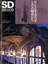 SD　スペースデザイン　No.288　1988年9月　特集:アントニオ・ガウディとその師弟たち