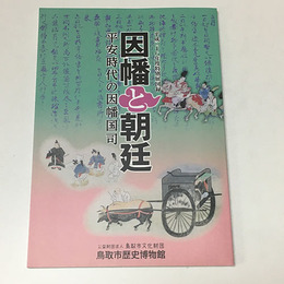 特別展　因幡と朝廷　平安時代の因幡国司
