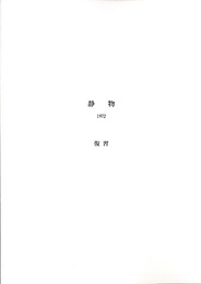 中西夏之「静物 1972 復習」展