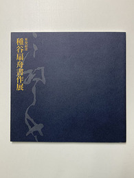 種谷扇舟書作展 米寿記念　2002