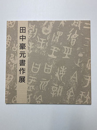 田中豪元書作展 ―で。― 1996
