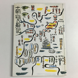 南蛮の川上澄生　1993