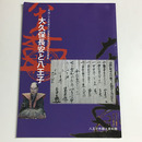 大久保長安と八王子