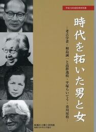 時代を拓いた男と女　考古学者・和島誠一と高群逸枝・平塚らいてう・市川房枝