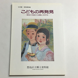 こどもの再発見　豊島の児童文化運動と新学校
