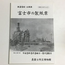 富士市の製紙業　紙都富士市への変遷 