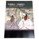 中国国分/四国国分　秀吉の天下取りと知将・蜂須賀正勝