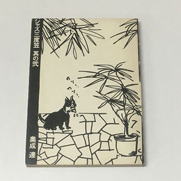 ジャズ三度笠　其の弐