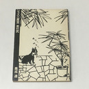 ジャズ三度笠　其の弐