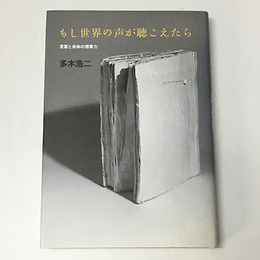 もし世界の声が聴こえたら　言葉と身体の想像力