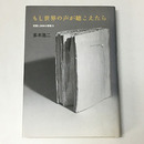 もし世界の声が聴こえたら　言葉と身体の想像力