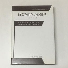 時間と変化の経済学　シナジェティクス入門　中央大学企業研究所翻訳叢書7