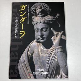 ガンダーラ －仏教文化の姿と形－