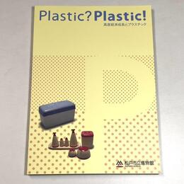 Plastic?Plastic!　高度経済成長とプラスチック