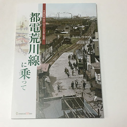 都電荒川線に乗って
