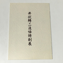 井伏鱒二追悼特別展