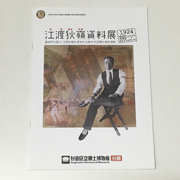 江渡狄嶺資料展　1924旅　高井戸の哲人・江渡狄嶺の渡米から知る大正期の海外渡航