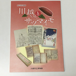 川越とサツマイモ