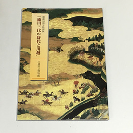徳川三代の時代と川越
