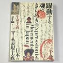 躍動する魂のきらめき 日本の表現主義