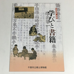 学びと書籍　近世から近代へ移り変わる中で
