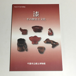 漆　その歴史と文化