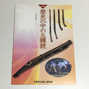 歴史の中の火縄銃