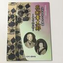 文京ゆかりの名優・花柳章太郎　その人と芸