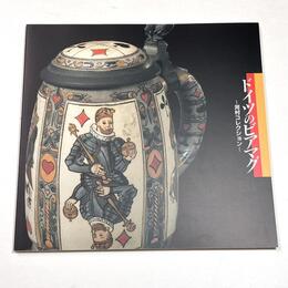 ドイツのビアマグ	