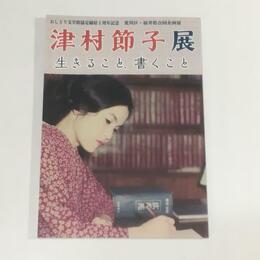 津村節子展　生きること、書くこと