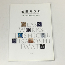 岩田ガラス　藤七・久利の花器と茶器