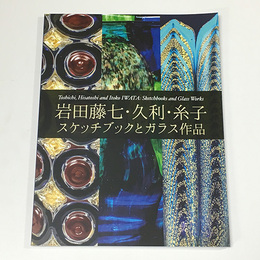 岩田藤七・久利・糸子　スケッチブックとガラス作品