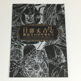 没後25年　日影丈吉と雑誌「宝石」の作家たち－日影丈吉、江戸川乱歩、横溝正史、城昌幸、山田風太郎