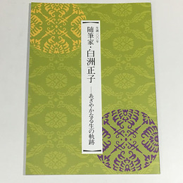 随筆家・白洲正子－あざやかなる生の軌跡