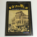 キネマの楽しみ　新宿武蔵野館の黄金時代
