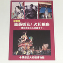 満員御礼！大利根座　－民俗芸能から映画まで－	