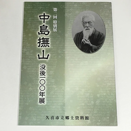 中島撫山没後100年展