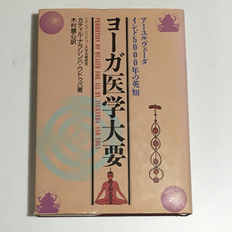 ヨーガ医学大要　アーユルヴェーダ インド5000年の英知