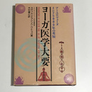 ヨーガ医学大要　アーユルヴェーダ インド5000年の英知