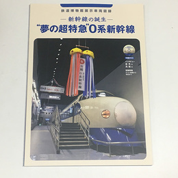 新幹線の誕生―夢の超特急"0系新幹線　鉄道博物館展示車両図録"