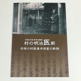 村の明治医新～谷保の村医者本田家の軌跡～